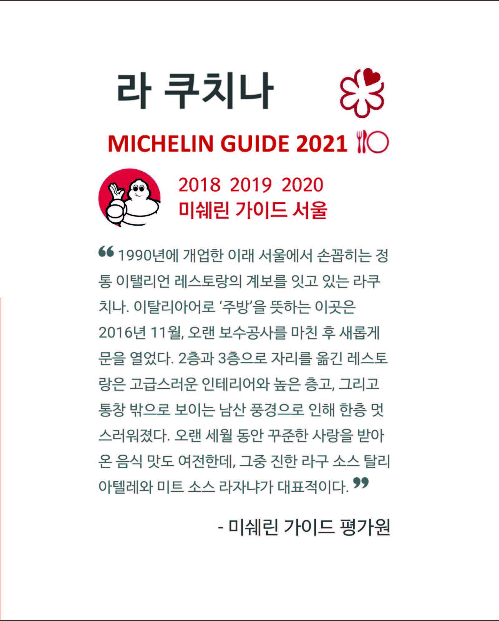 미슐랭 가이드 서울 2021